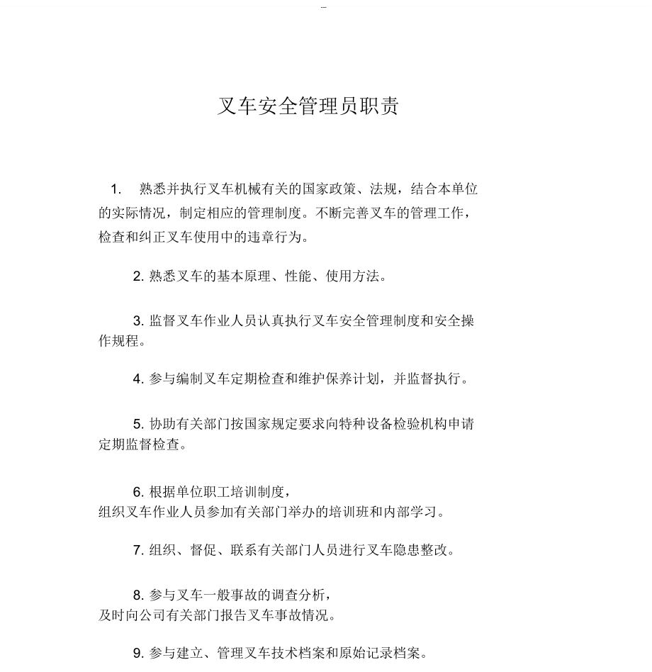 叉车安全管理人员职责.doc_第1页