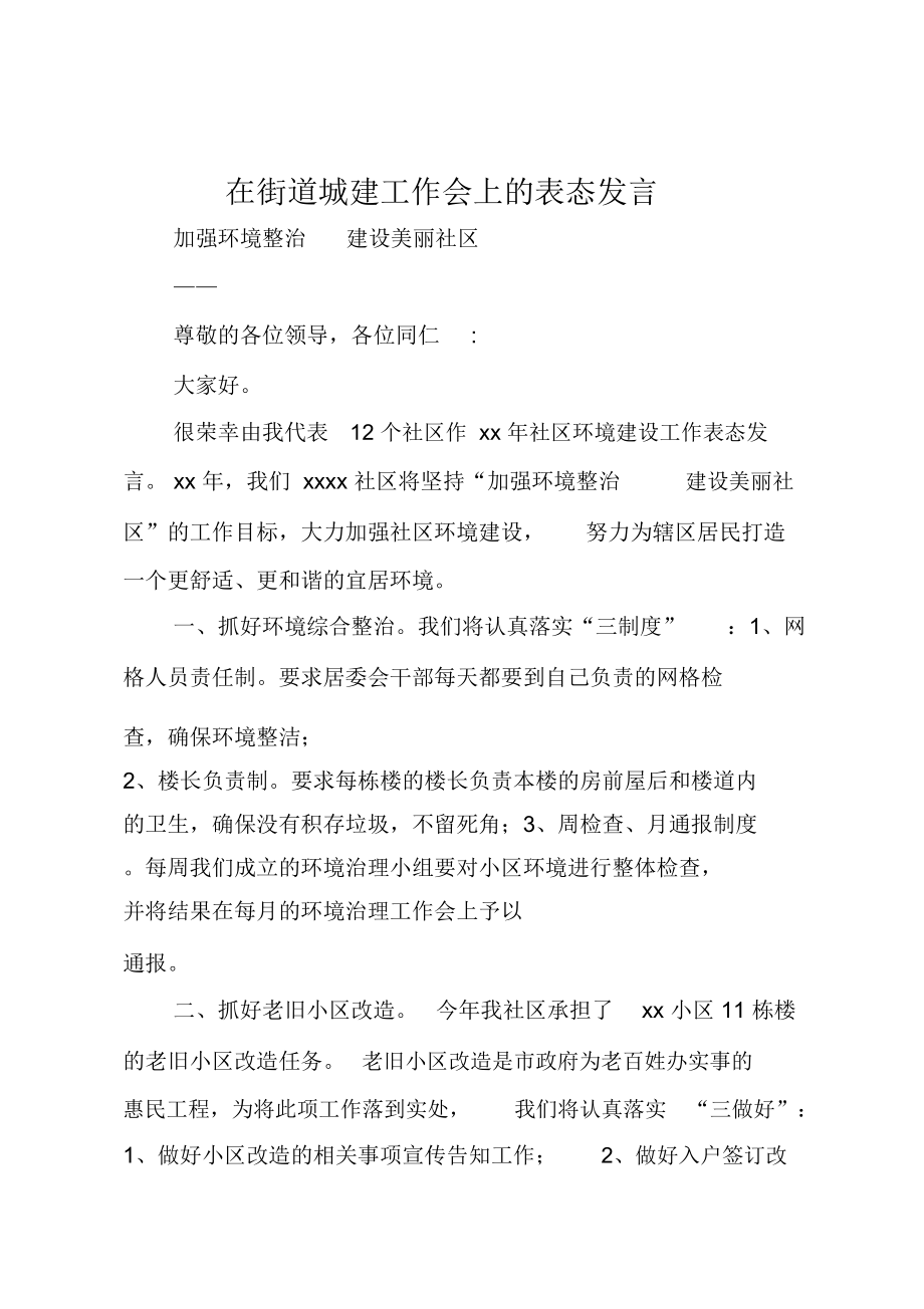 在街道城建工作会上的表态发言.doc_第1页