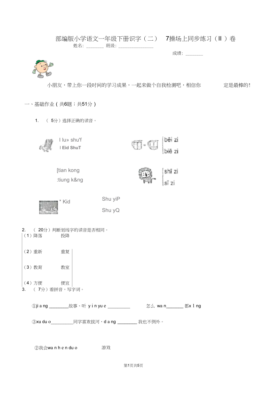 部编版小学语文一年级下册识字(二)7操场上同步练习(II)卷.docx_第1页