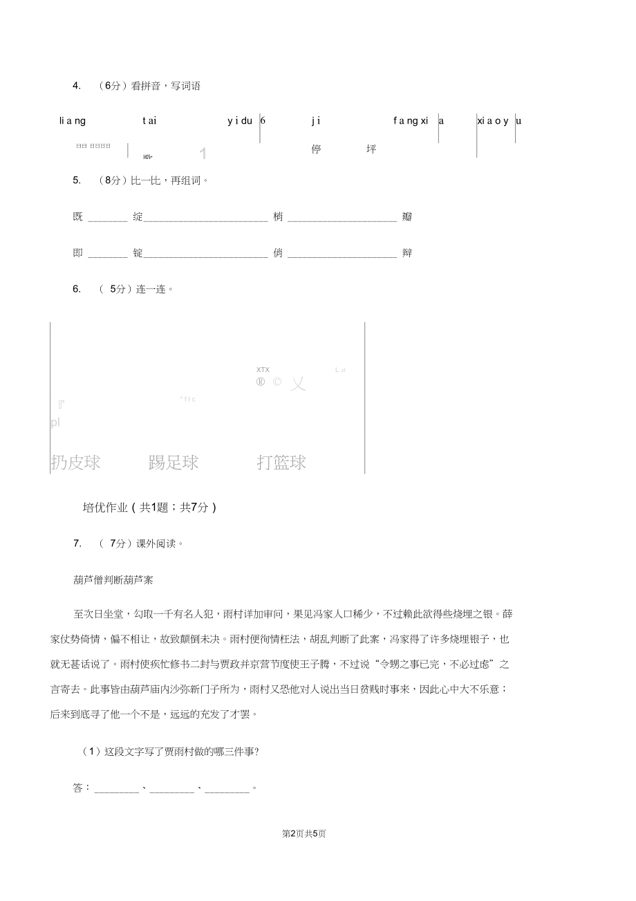 部编版小学语文一年级下册识字(二)7操场上同步练习(II)卷.docx_第2页