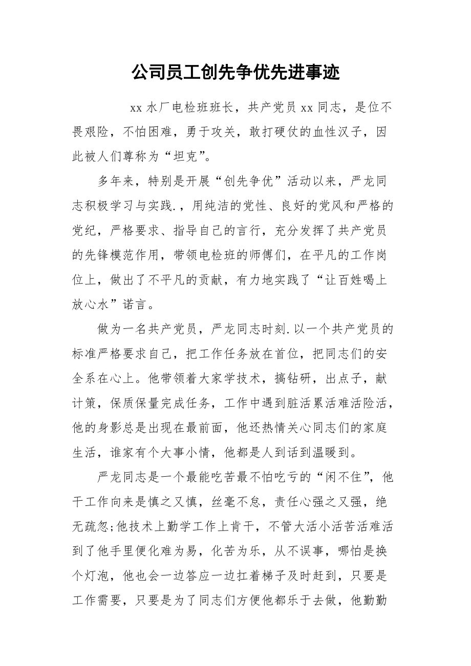 2021公司员工创先争优先进事迹.docx_第1页