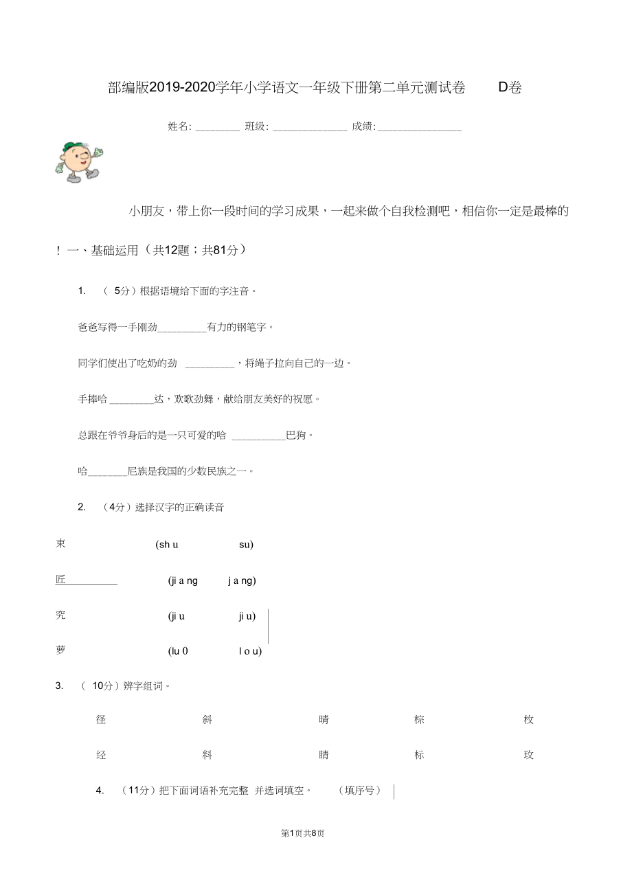 部编版2019-2020学年小学语文一年级下册第二单元测试卷D卷.docx_第1页