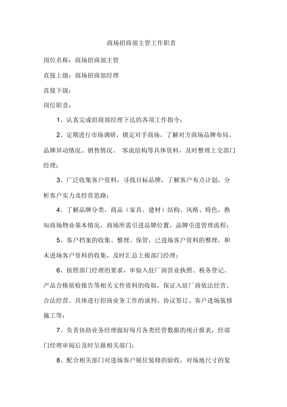 商场招商部主管工作职责.doc_第1页