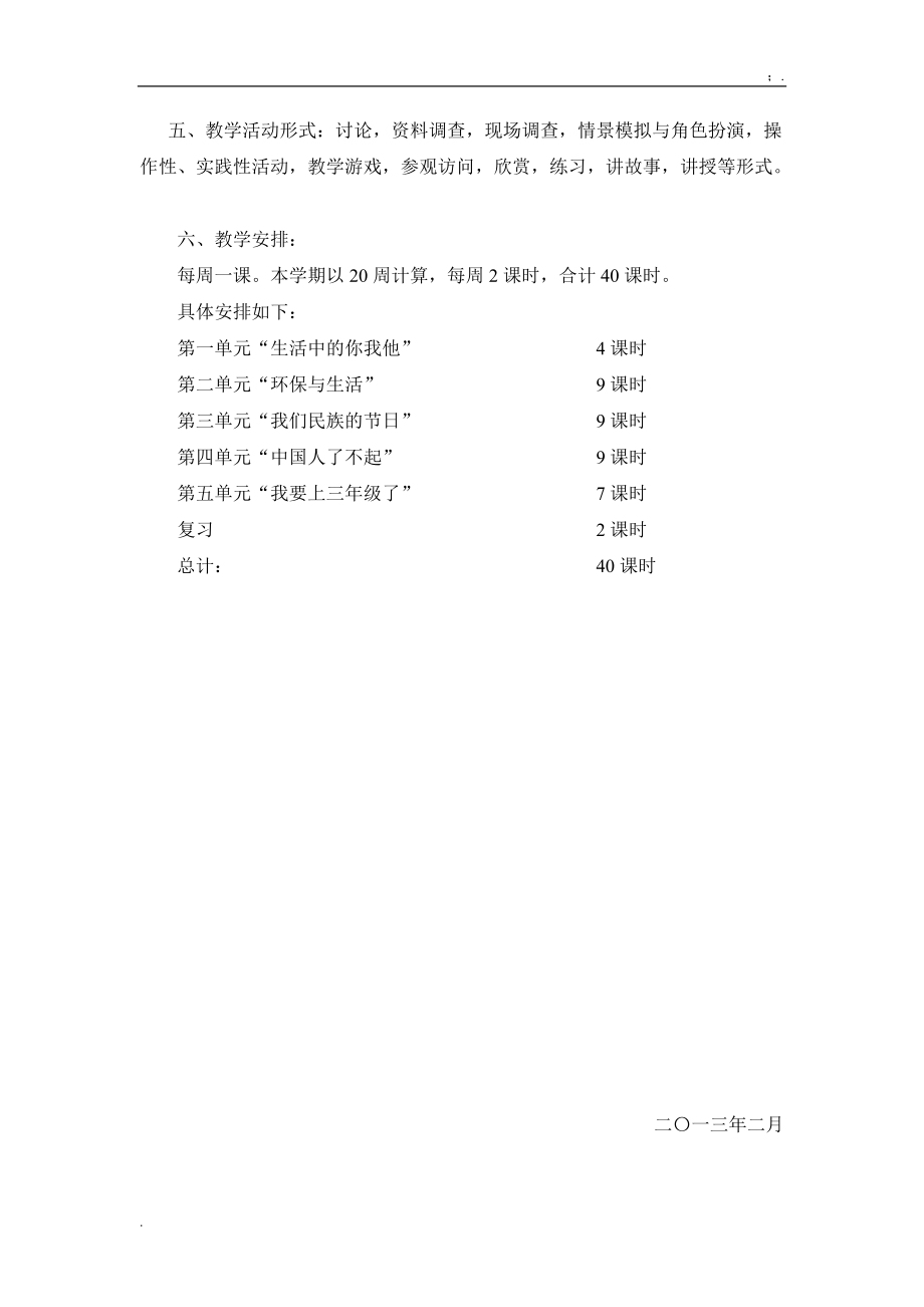 教品德计划教学计划.docx_第3页