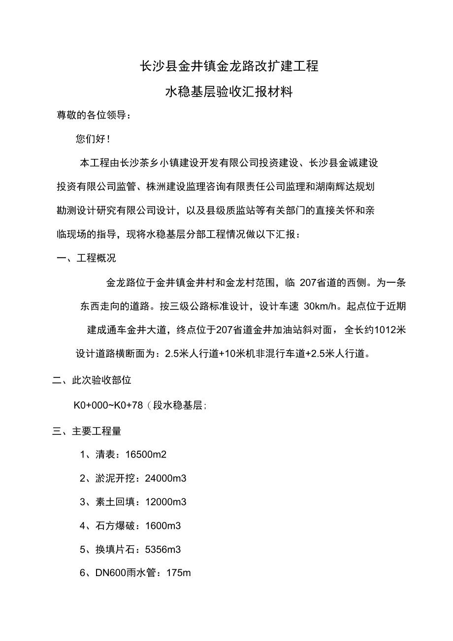 水稳验收汇报材料.doc_第1页