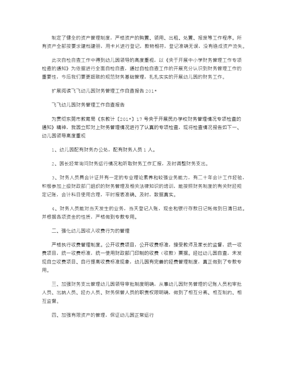 2021年幼儿园财务管理工作自查报告.doc_第2页