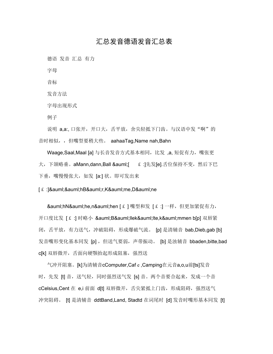 汇总发音德语发音汇总表.doc_第1页