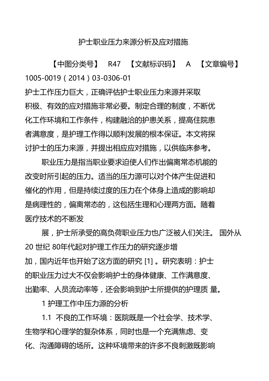 护士职业压力来源分析及应对措施.doc_第1页