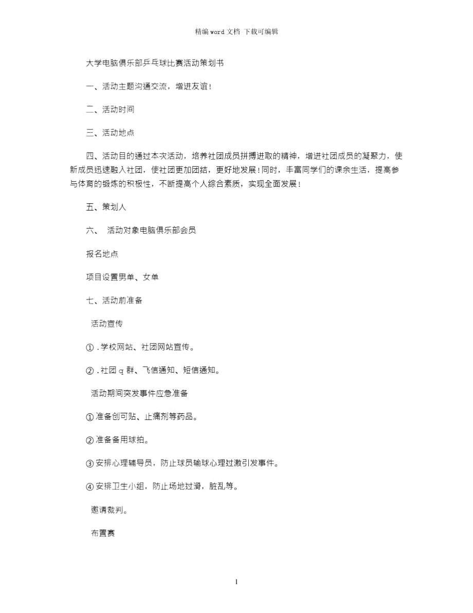 大学电脑俱乐部乒乓球比赛活动策划书word版.doc_第1页