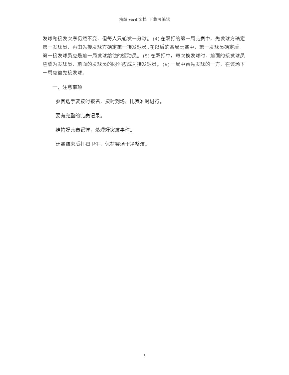 大学电脑俱乐部乒乓球比赛活动策划书word版.doc_第3页