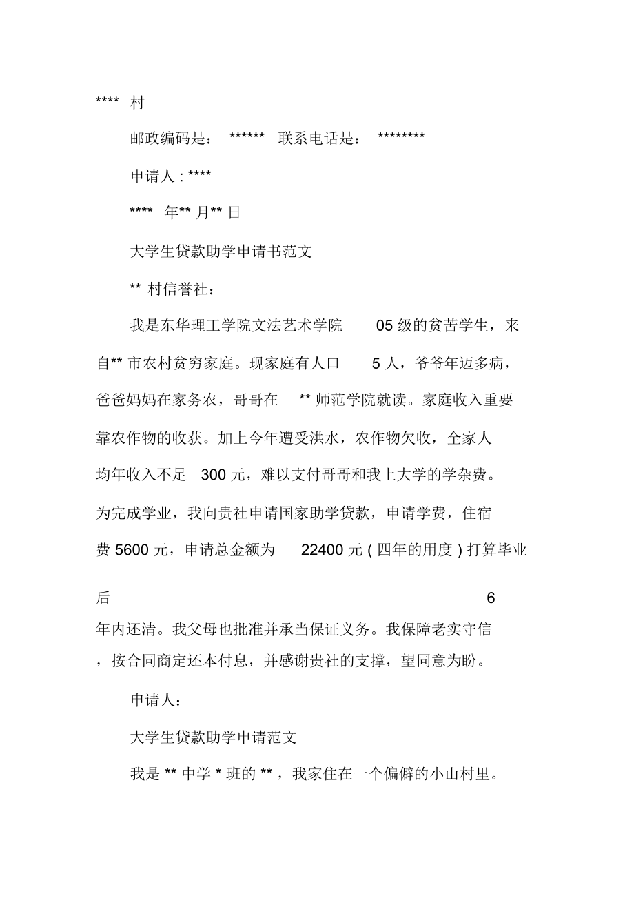 大学生贷款助学申请书.doc_第2页