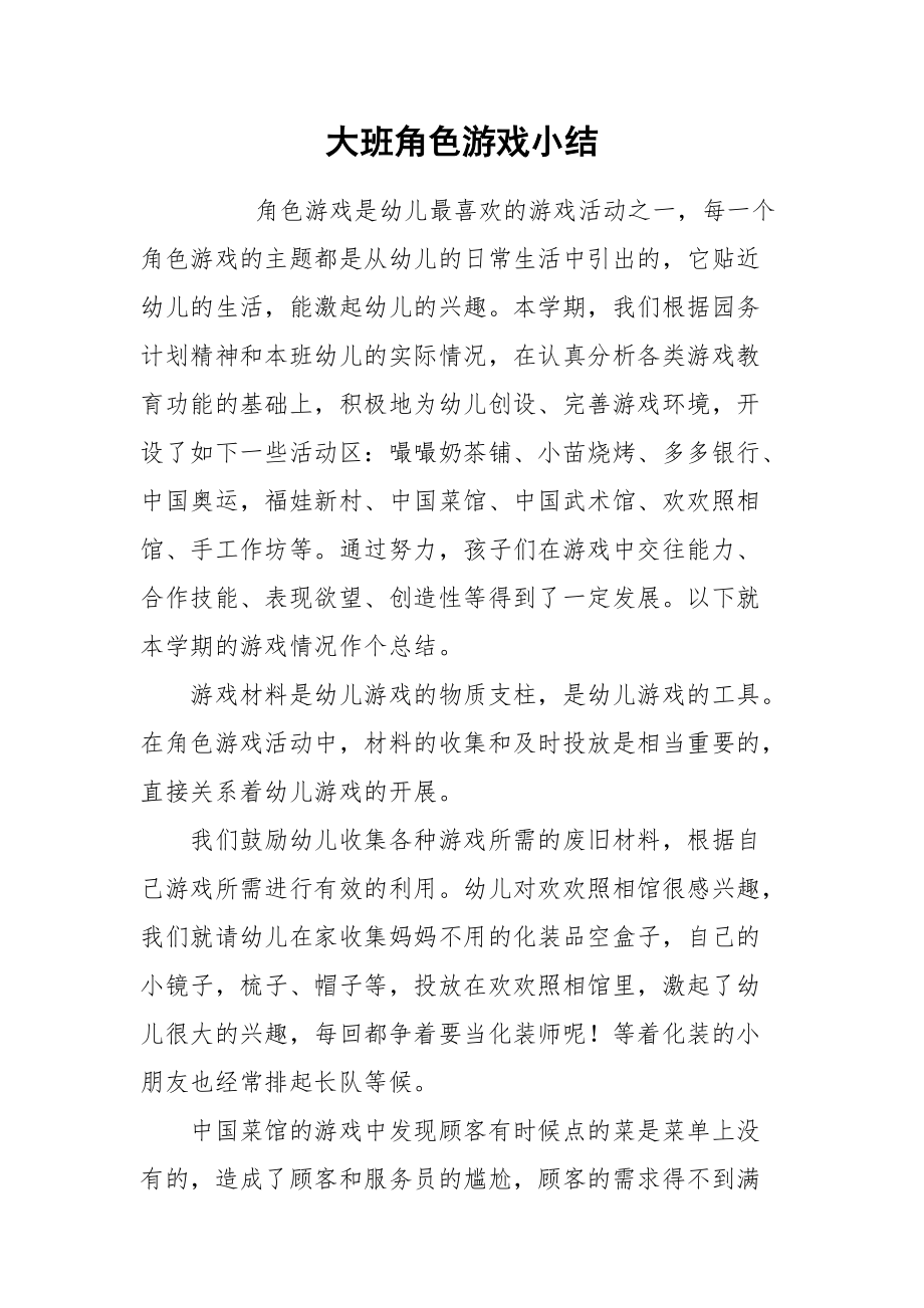 2021大班角色游戏小结.docx_第1页