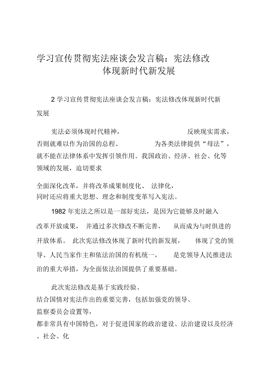 学习宣传贯彻宪法座谈会发言稿：宪法修改体现新时代新发展.doc_第1页