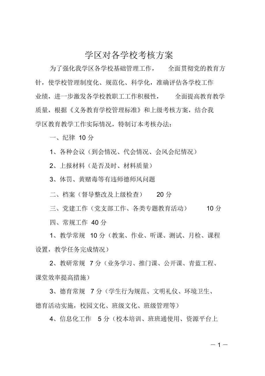 学区对各学校考核方案.doc_第1页