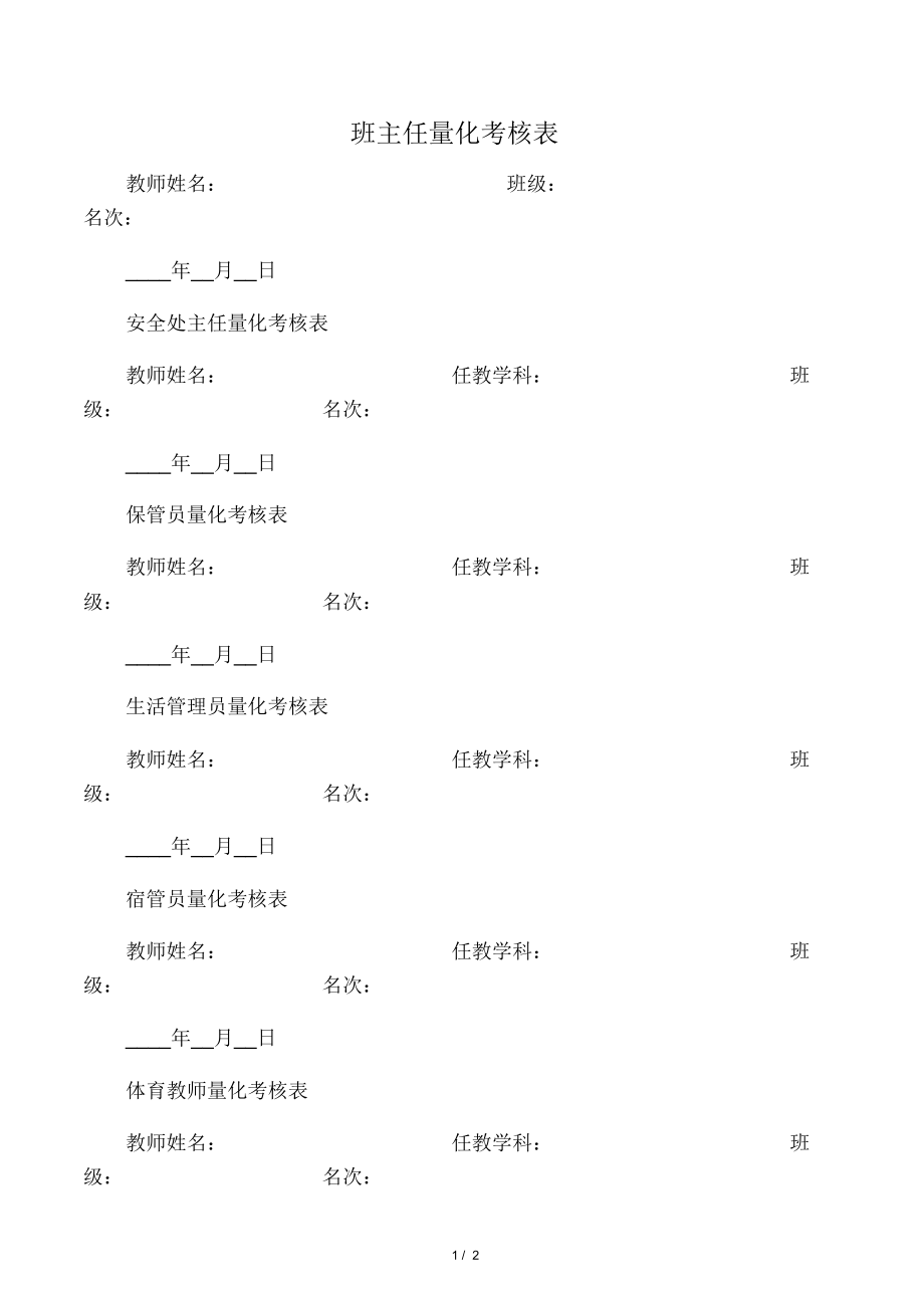 学校教师量化考核表.doc_第1页