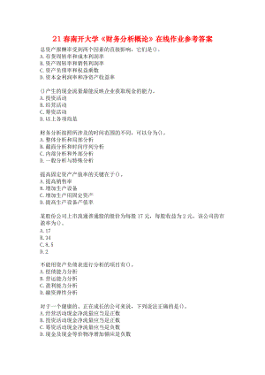 21春南开大学《财务分析概论》在线作业参考答案.docx