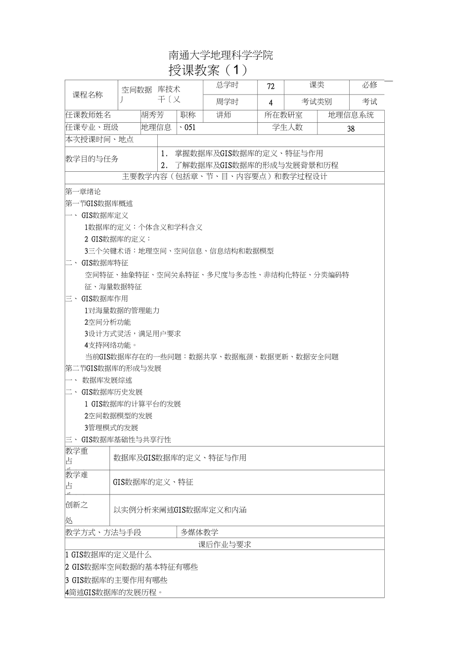 南通大学地理科学学院授课教案.docx_第1页