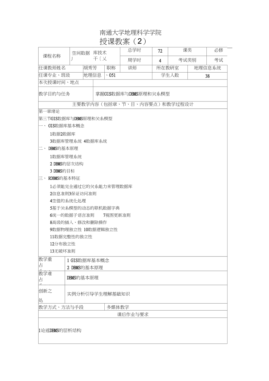 南通大学地理科学学院授课教案.docx_第2页