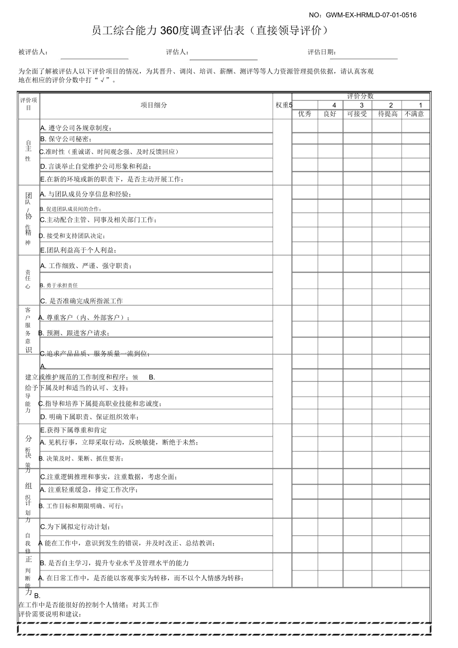 员工综合能力360度调查评估表(直接领导评价).doc_第1页