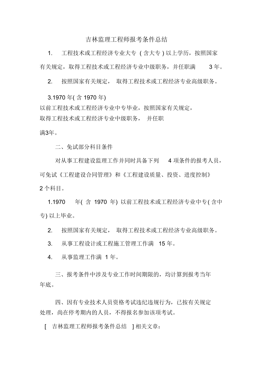 吉林监理工程师报考条件总结.doc_第1页