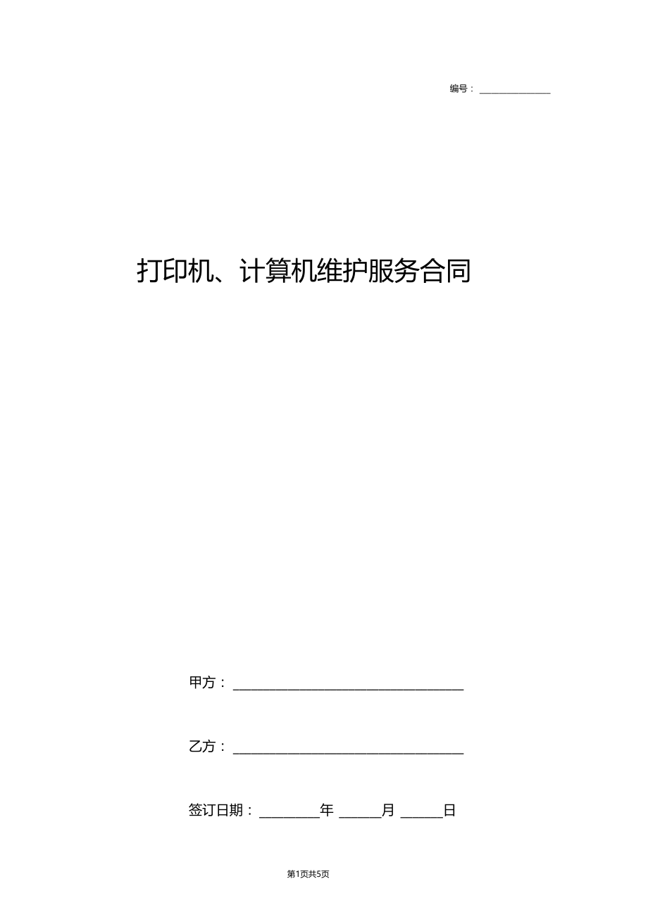 打印机计算机维护服务合同协议书范本通用版.doc_第1页