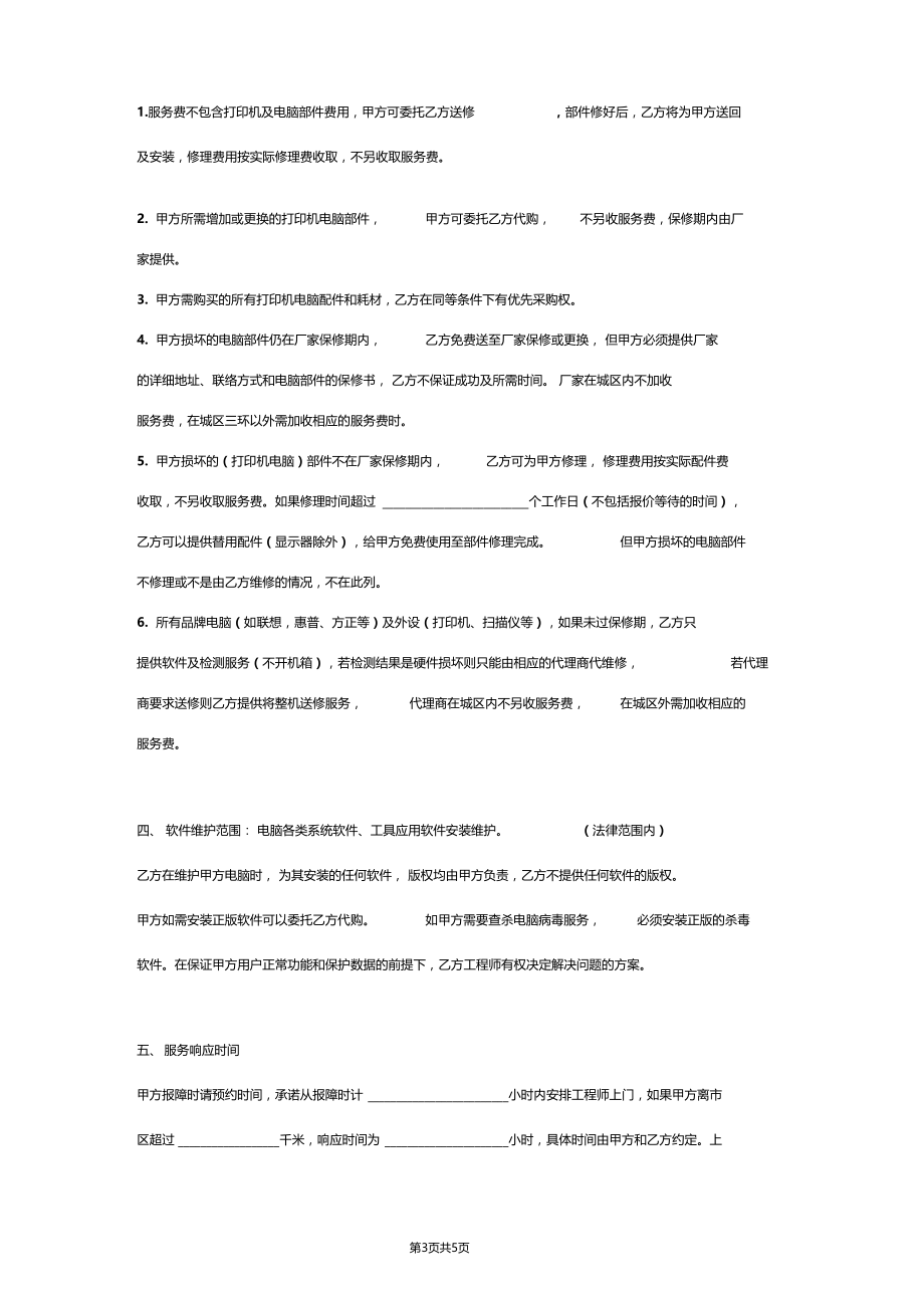 打印机计算机维护服务合同协议书范本通用版.doc_第3页