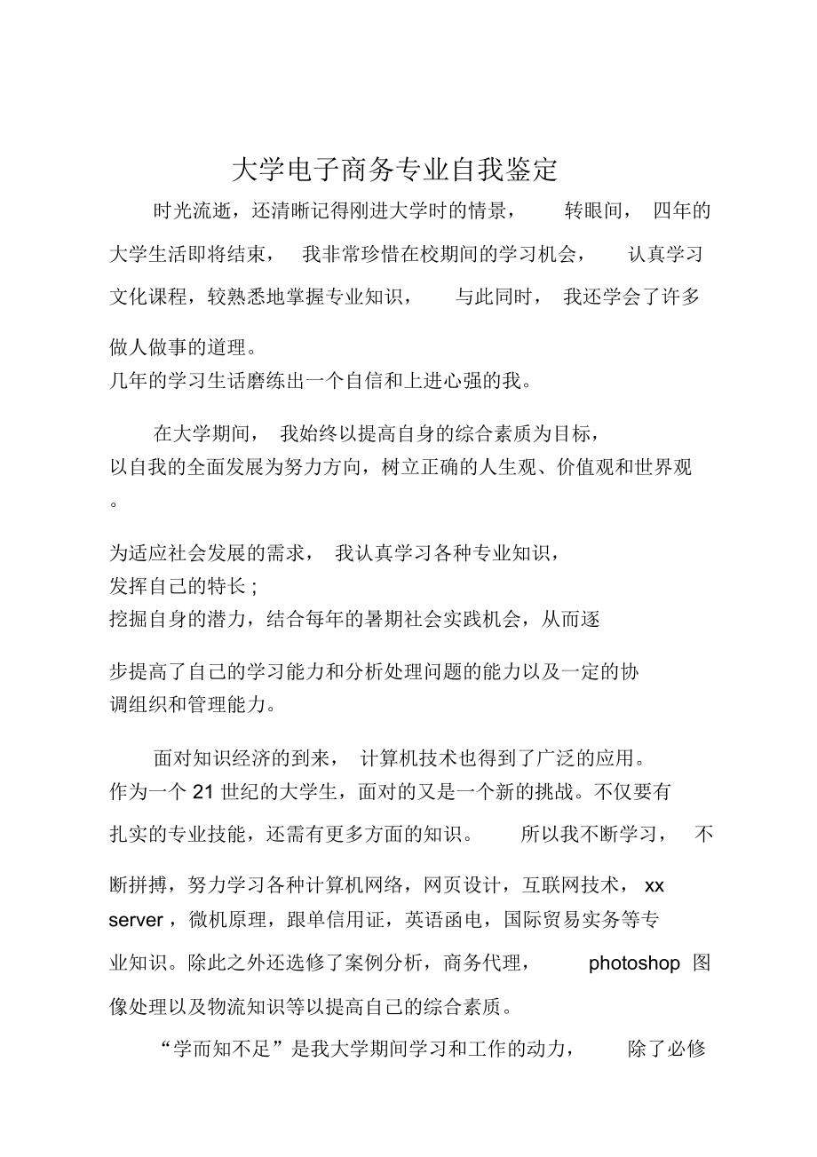 大学电子商务专业自我鉴定.doc_第1页