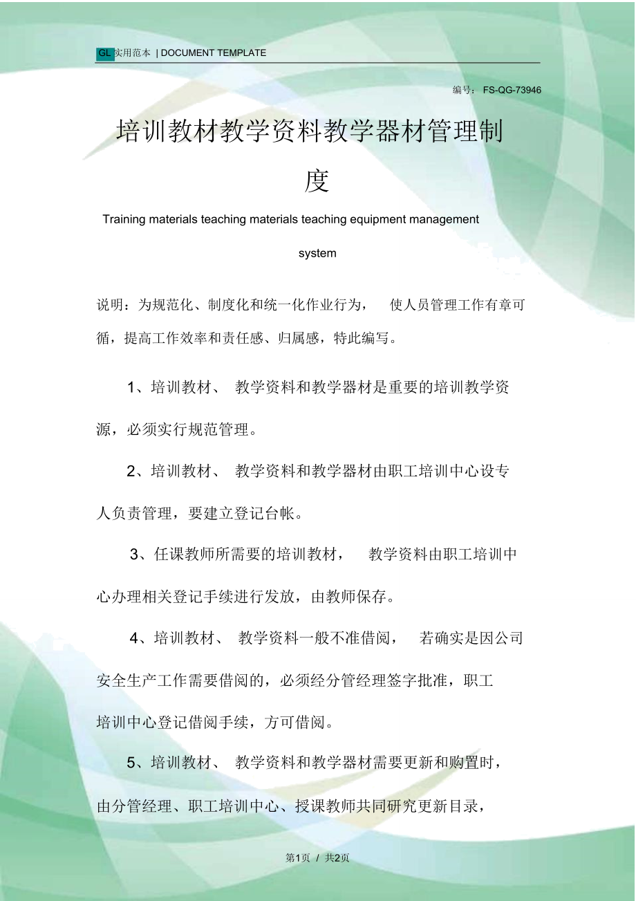 培训教材教学资料教学器材管理制度范本.doc_第1页