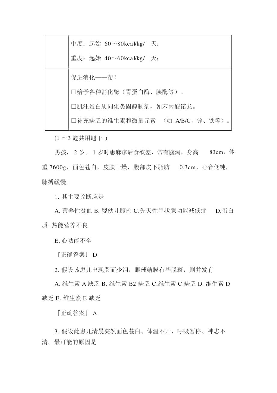 临床执业医师考试儿科学考点串讲：蛋白质.doc_第2页