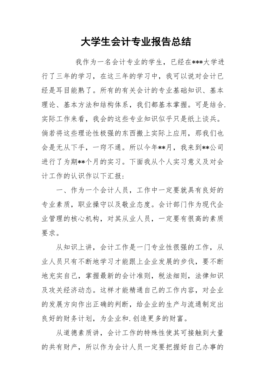 2021大学生会计专业报告总结.docx_第1页