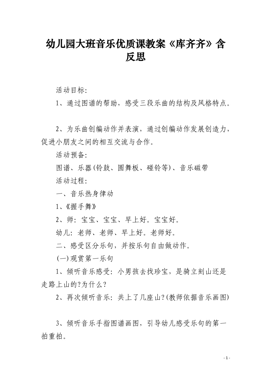 幼儿园大班音乐课教案《库齐齐》含反思.docx_第1页