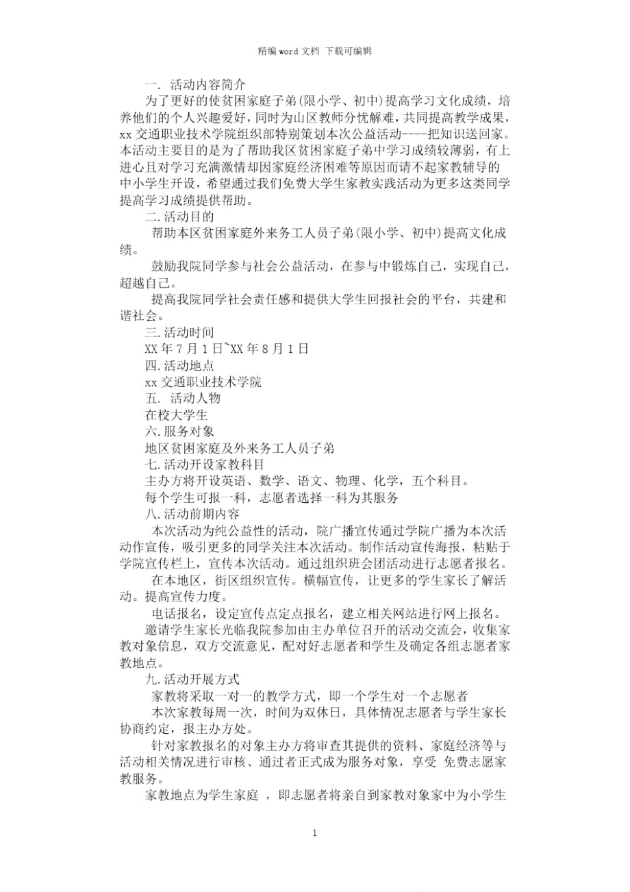 2021年把知识送回家大学生公益活动策划书.doc_第1页