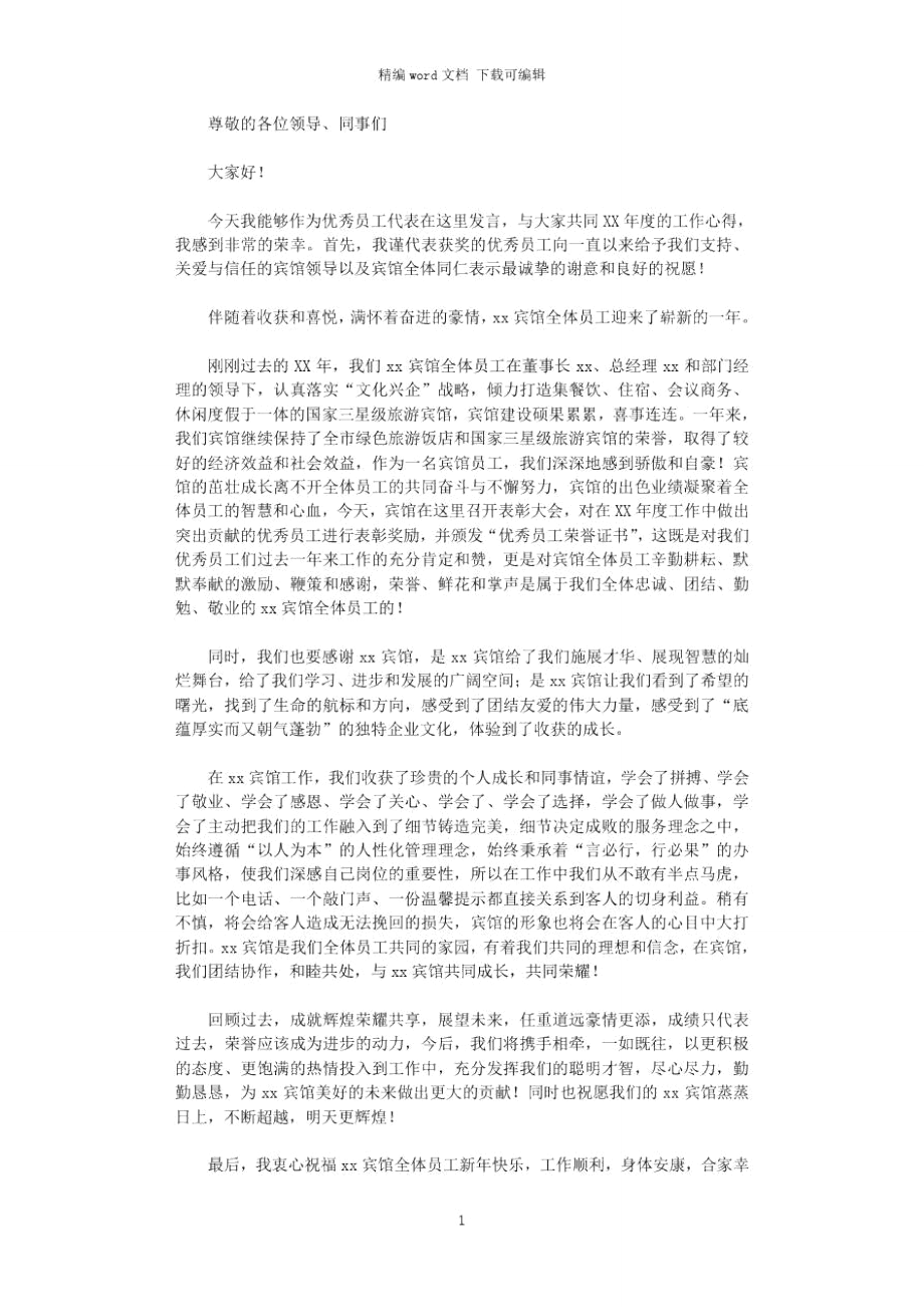 在2021年度优秀员工表彰大会上的发言.doc_第1页