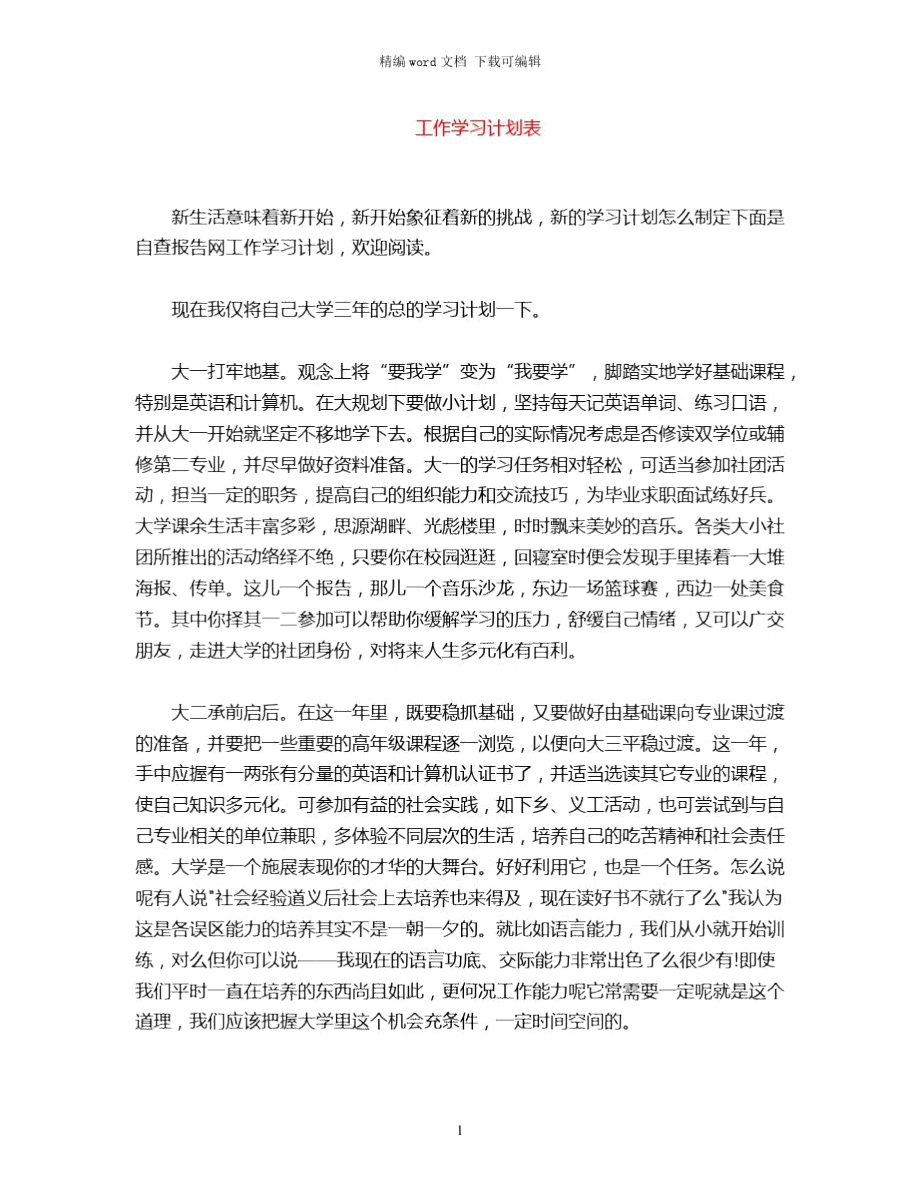 2021年工作学习计划表word版.doc_第1页