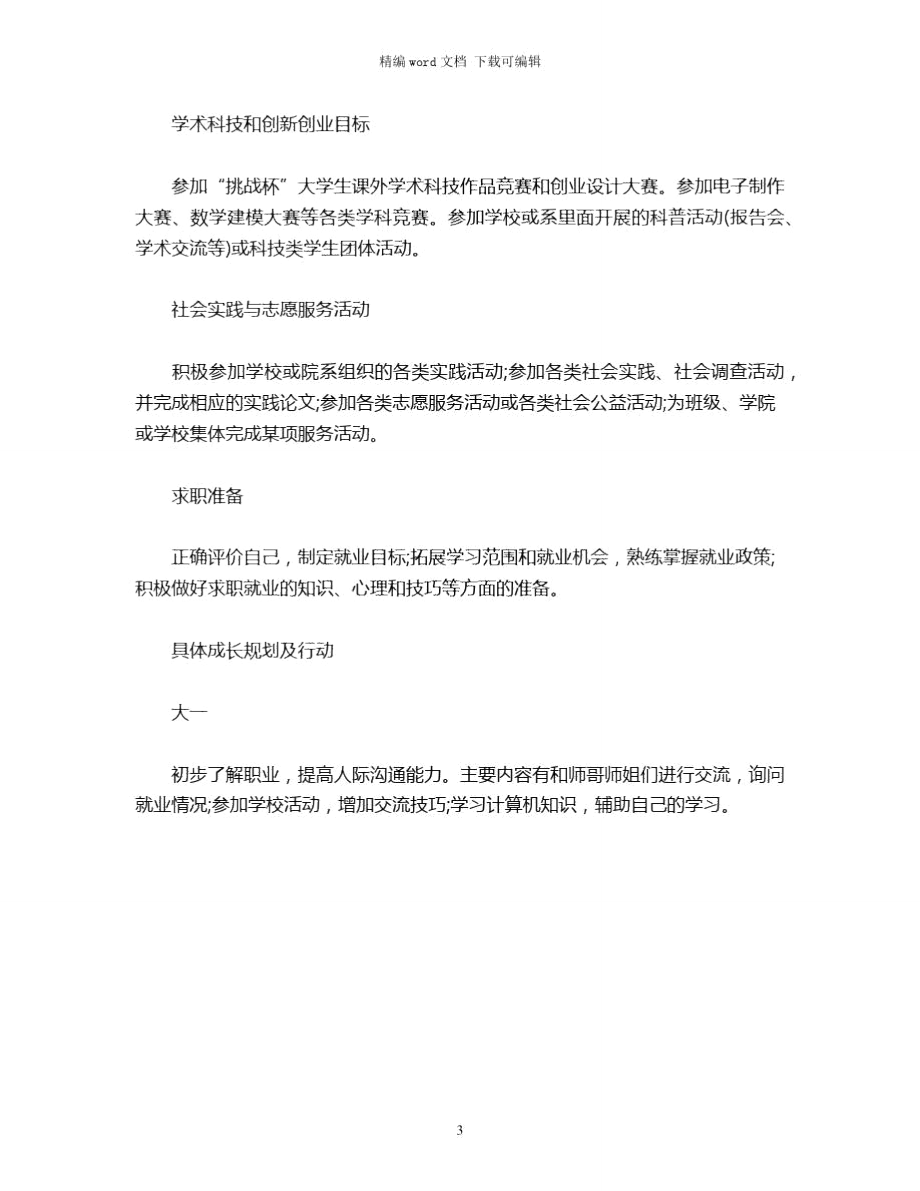 2021年工作学习计划表word版.doc_第3页