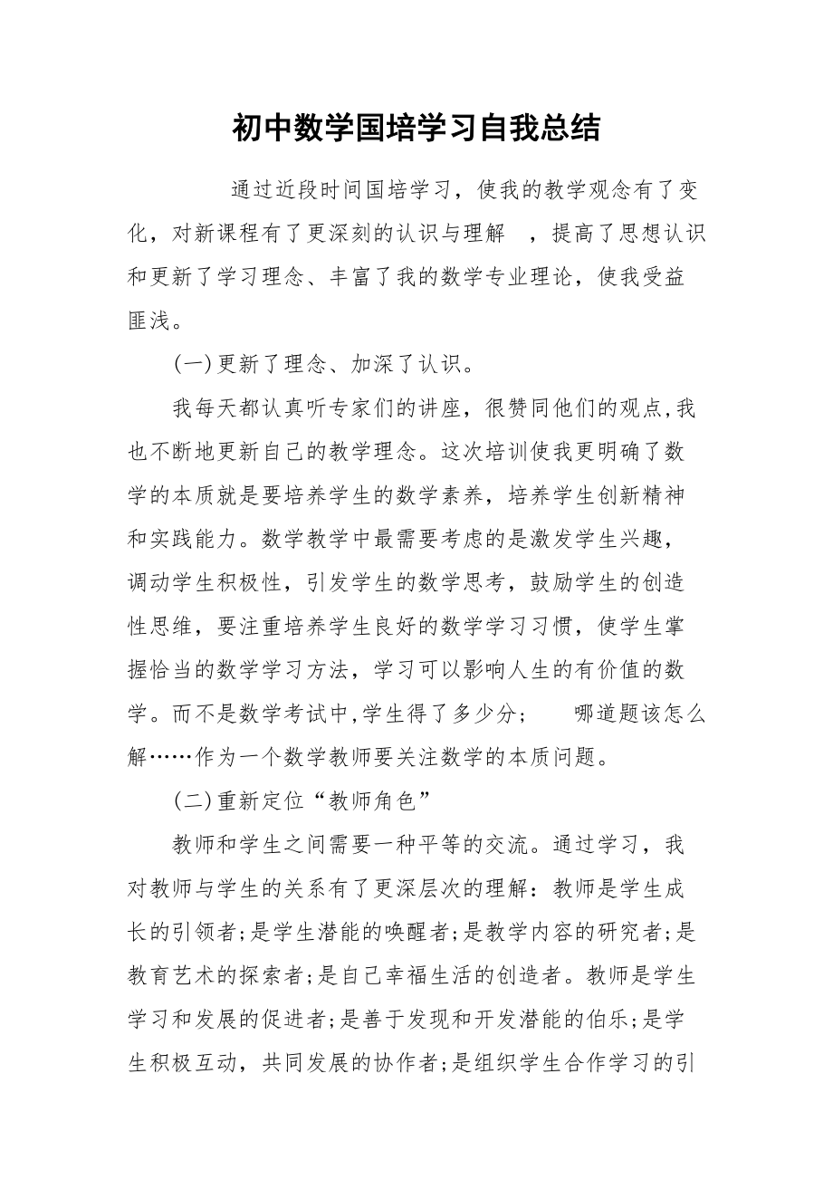 2021初中数学国培学习自我总结.docx_第1页