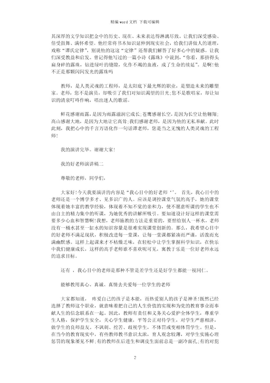 2021年我的好老师演讲稿.doc_第2页