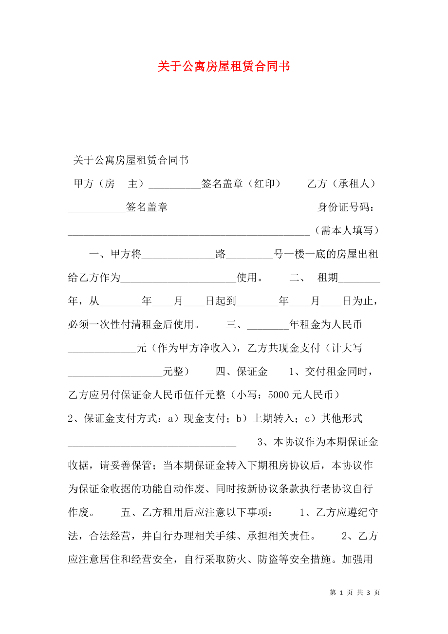 关于公寓房屋租赁合同书.doc_第1页