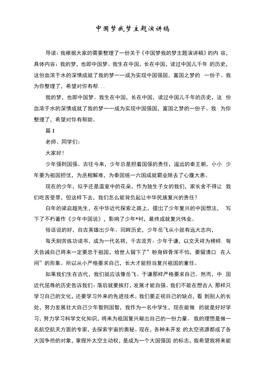 中国梦我梦主题演讲稿.doc_第1页