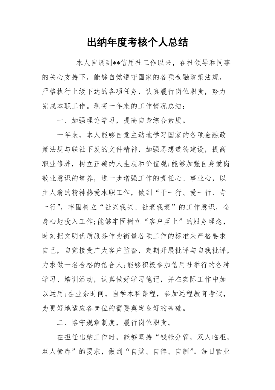 2021出纳年度考核个人总结.docx_第1页