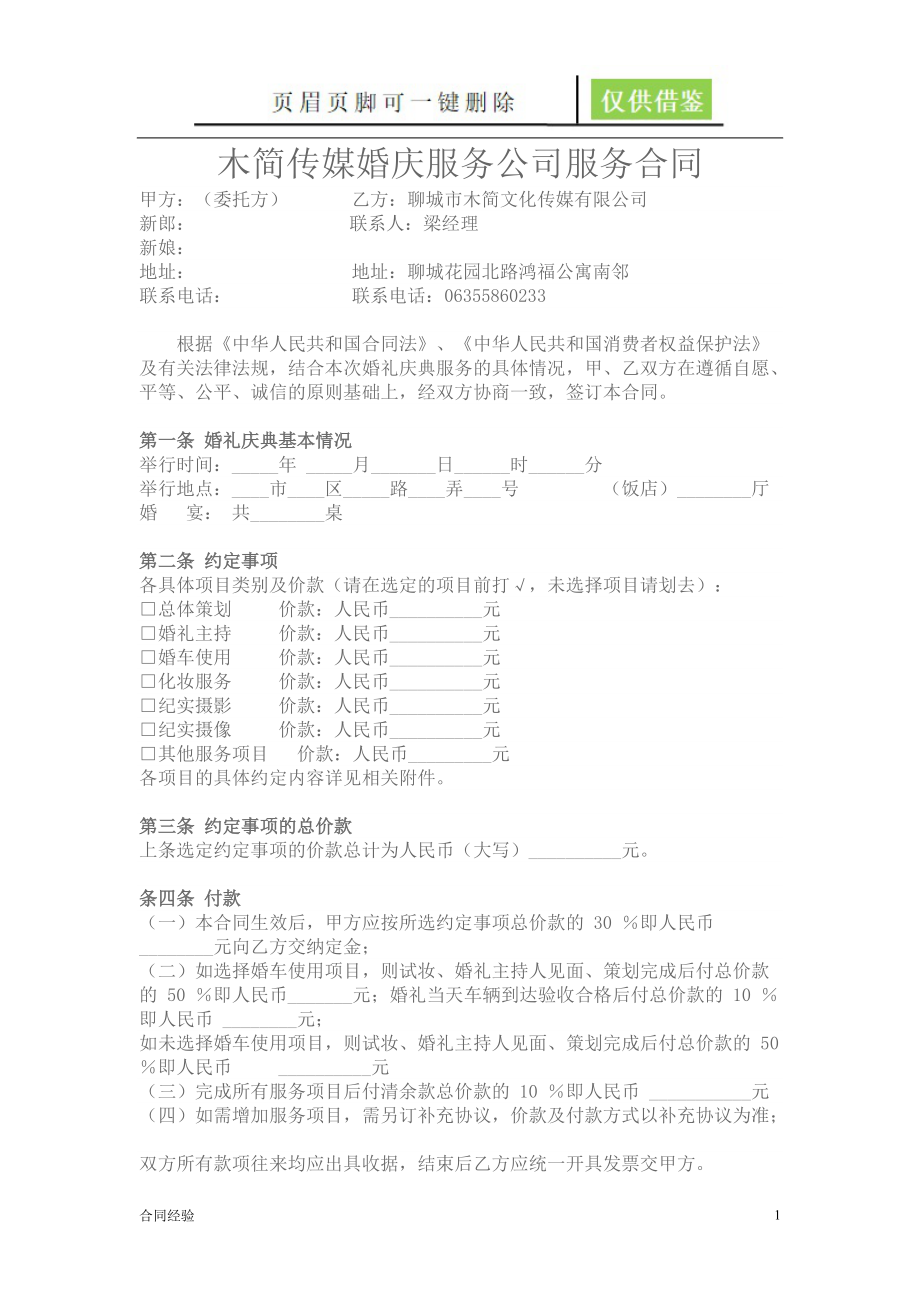 婚庆公司服务合同范本[借鉴协议].doc_第1页