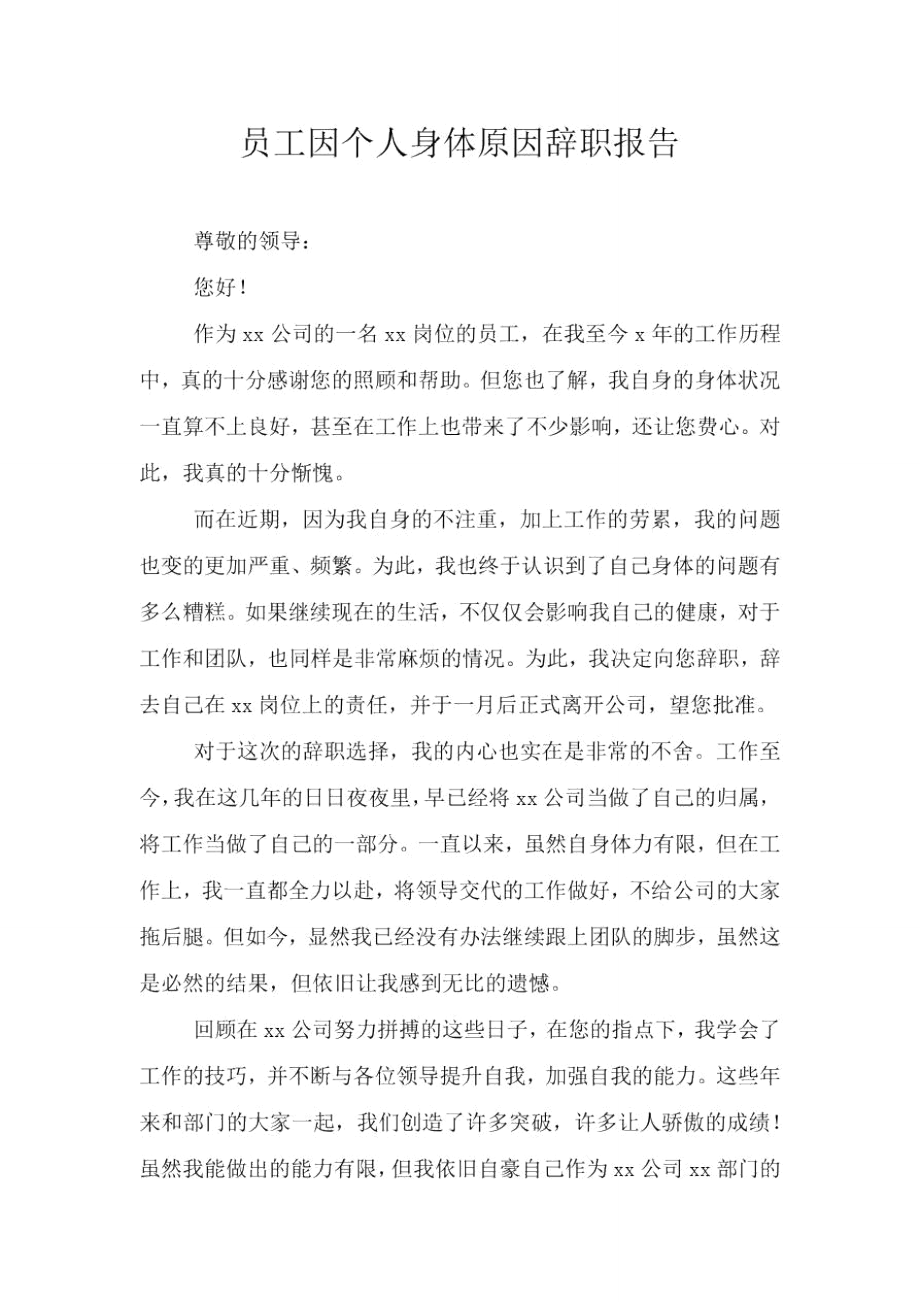 员工因个人身体原因辞职报告.doc_第1页