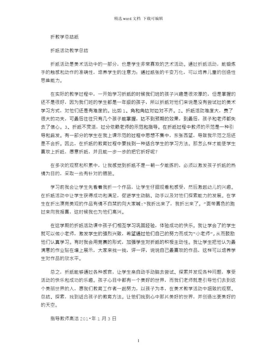 2021年折教学总结纸.doc_第1页