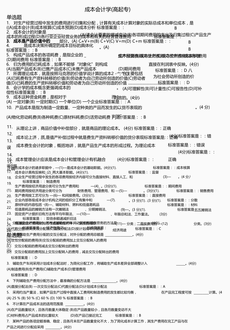 成本会计学高起专.doc_第1页