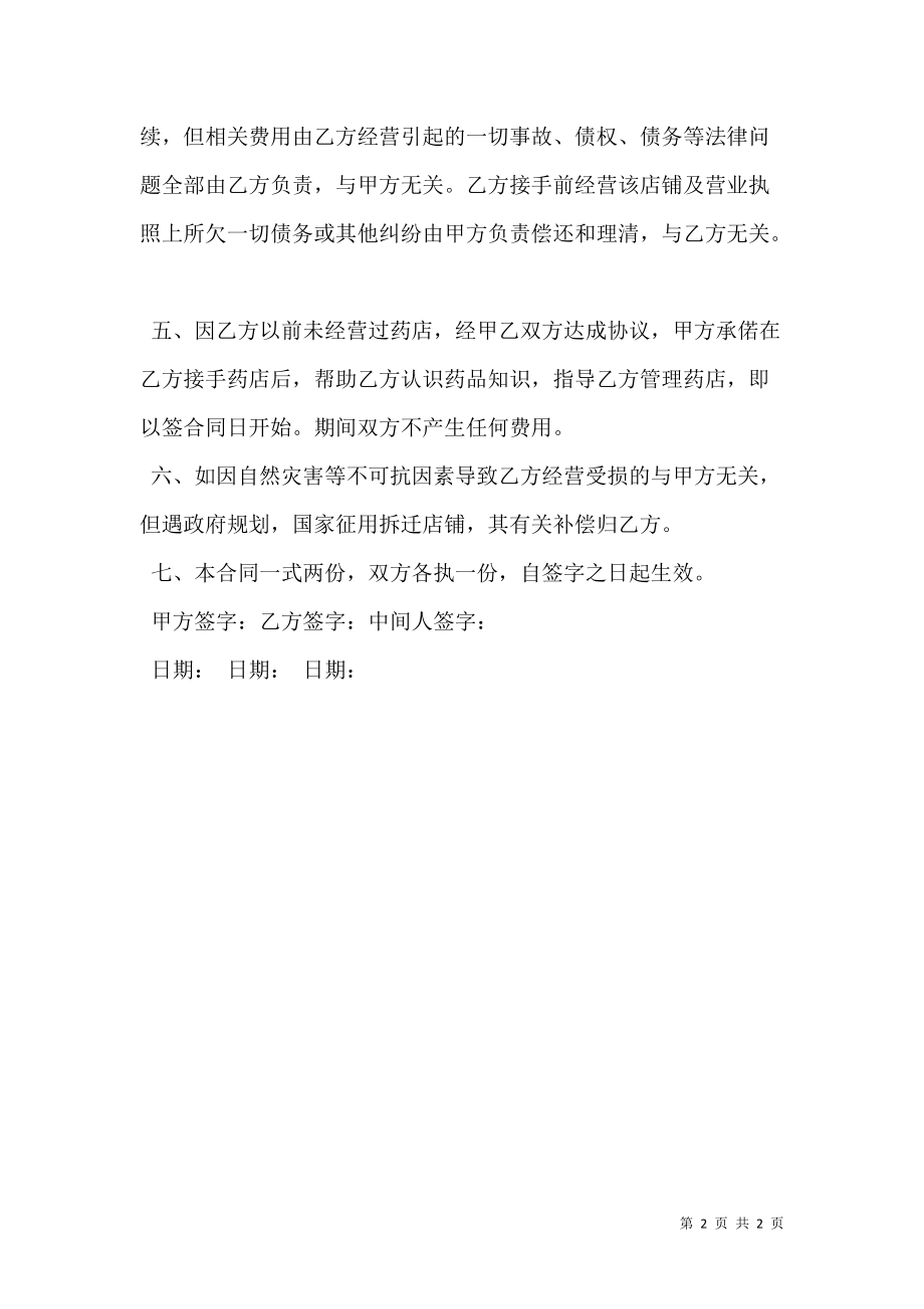 医保药店转让协议书.doc_第2页