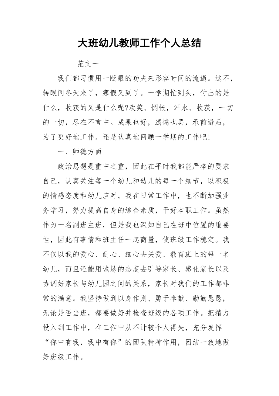 2021大班幼儿教师工作个人总结.docx_第1页