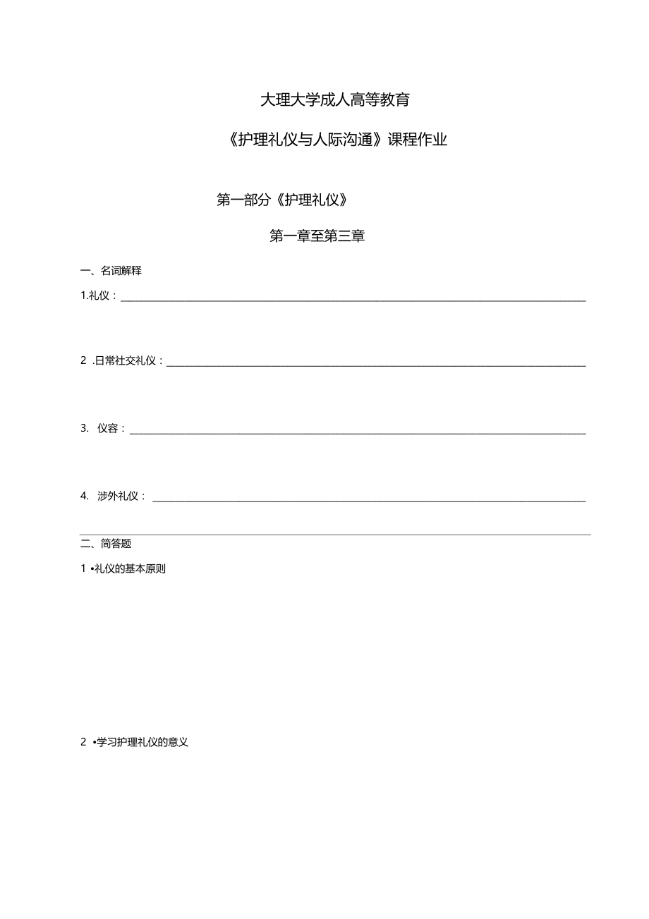 护理礼仪和人际沟通19专升本护理第一学期作业期末考试题库.doc_第1页