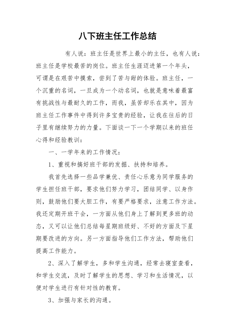 2021八下班主任工作总结.docx_第1页