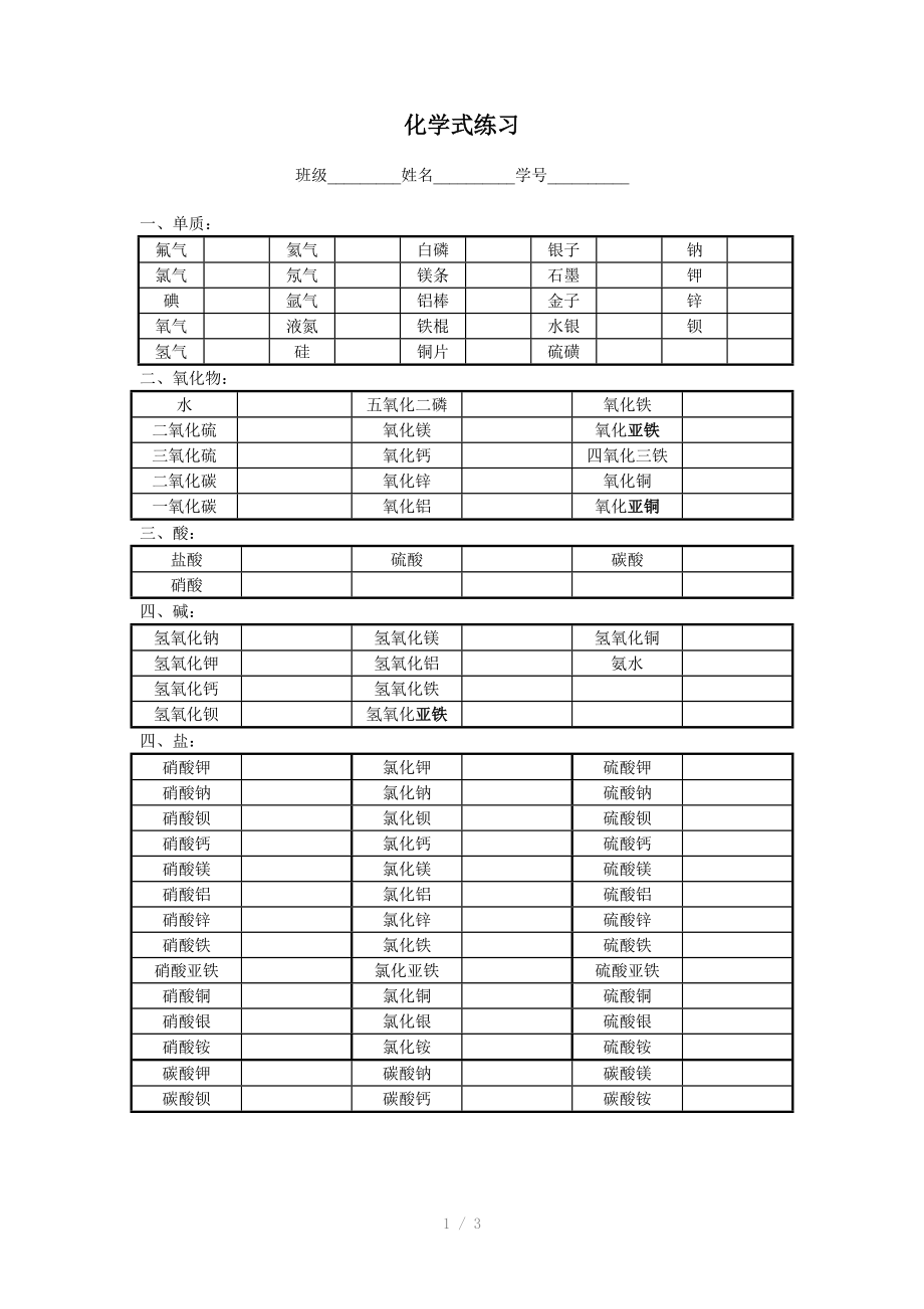 浙教版八年级科学新教材化学式书写及化合介等参考word.doc_第1页