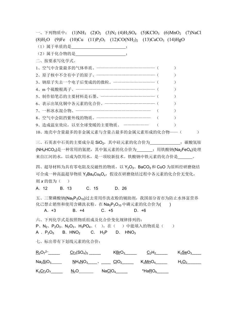 浙教版八年级科学新教材化学式书写及化合介等参考word.doc_第2页